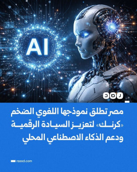 مصر تطلق نموذجها اللغوي الضخم «كرنك»..